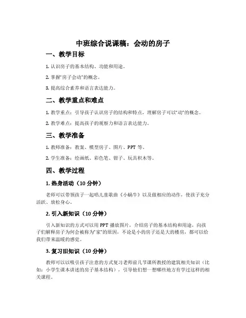 中班综合说课稿：会动的房子