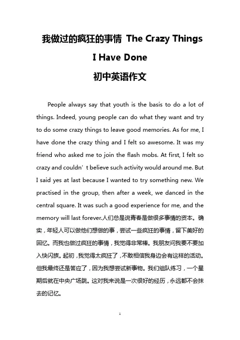我做过的疯狂的事情 The Crazy Things I Have Done(初中英语作文)
