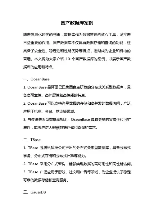 国产数据库案例
