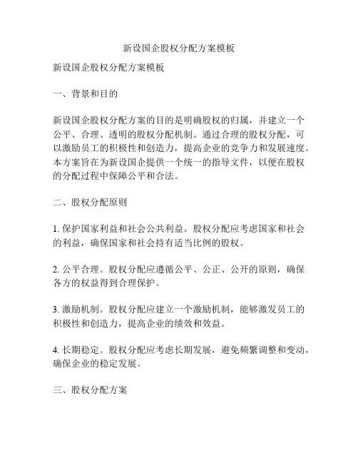 新设国企股权分配方案模板