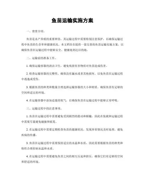 鱼苗运输实施方案