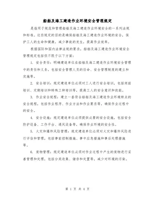 船舶及海工建造作业环境安全管理规定（3篇）