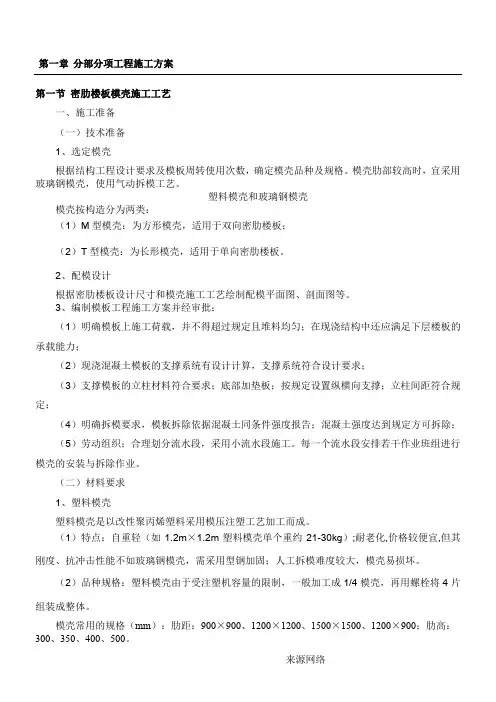 密肋楼板模壳施工工艺