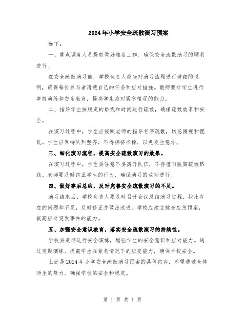 2024年小学安全疏散演习预案
