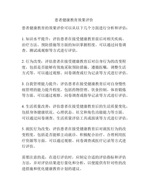 患者健康教育效果评价