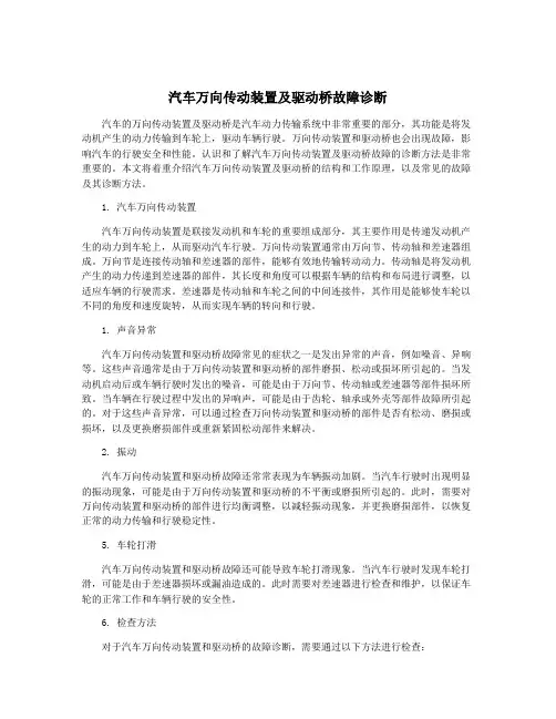 汽车万向传动装置及驱动桥故障诊断
