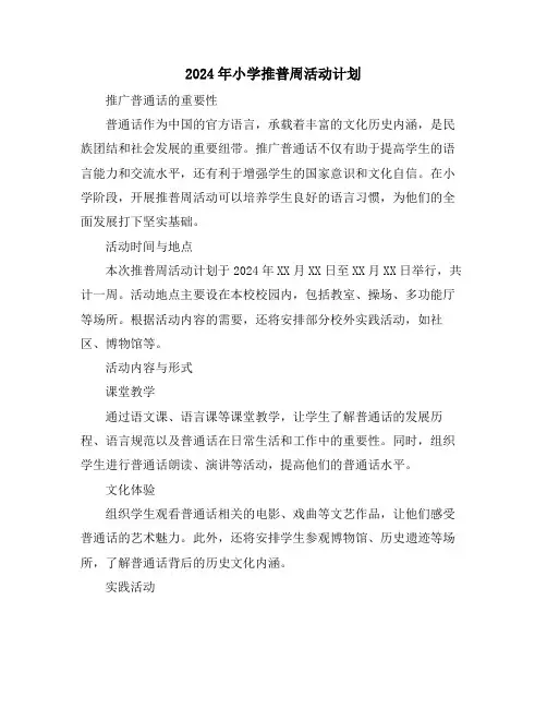 2024年小学推普周活动计划