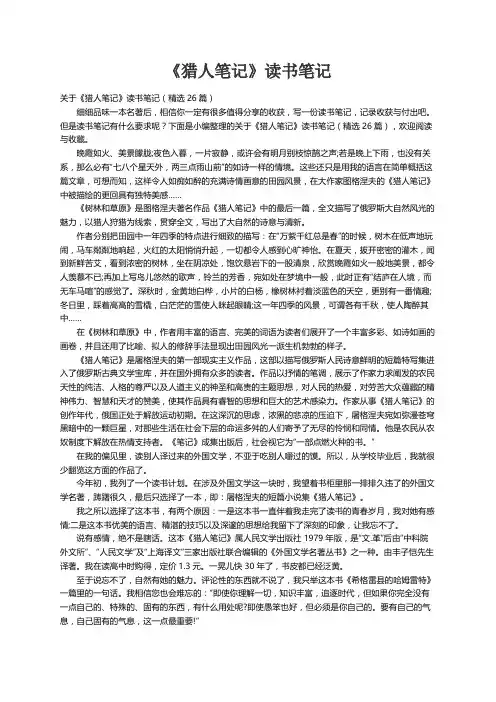 关于《猎人笔记》读书笔记（精选26篇）