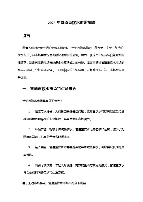 2024年管道直饮水市场策略