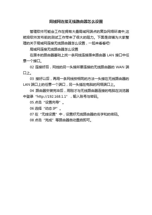 局域网连接无线路由器怎么设置