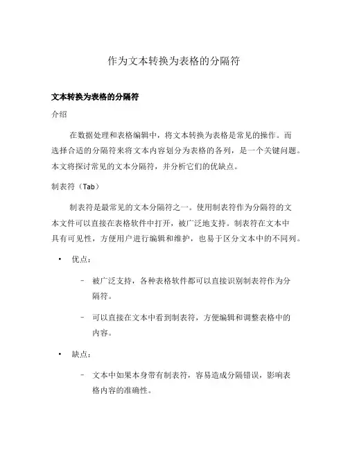 作为文本转换为表格的分隔符