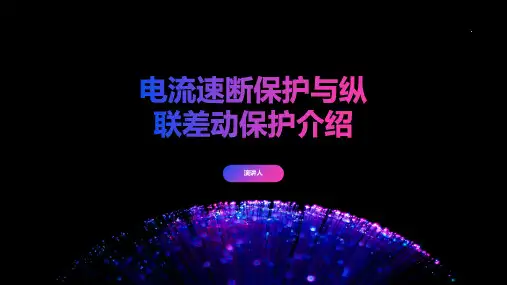 电流速断保护与纵联差动保护介绍