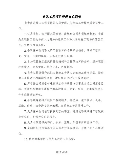 建筑工程项目经理岗位职责（3篇）