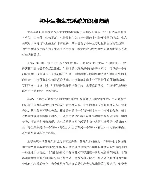 初中生物生态系统知识点归纳