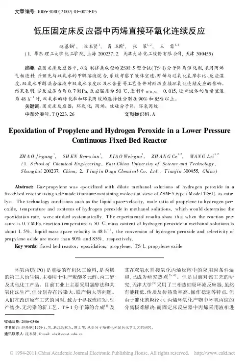 (连续反应参考)低压固定床反应器中丙烯直接环氧化连续反应