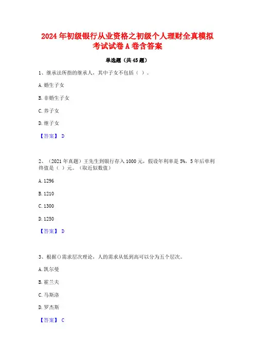 2024年初级银行从业资格之初级个人理财全真模拟考试试卷A卷含答案