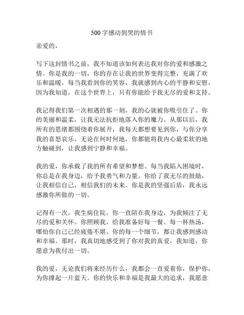 500字感动到哭的情书