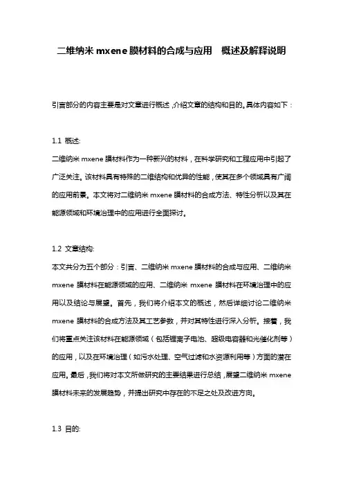 二维纳米mxene膜材料的合成与应用__概述及解释说明