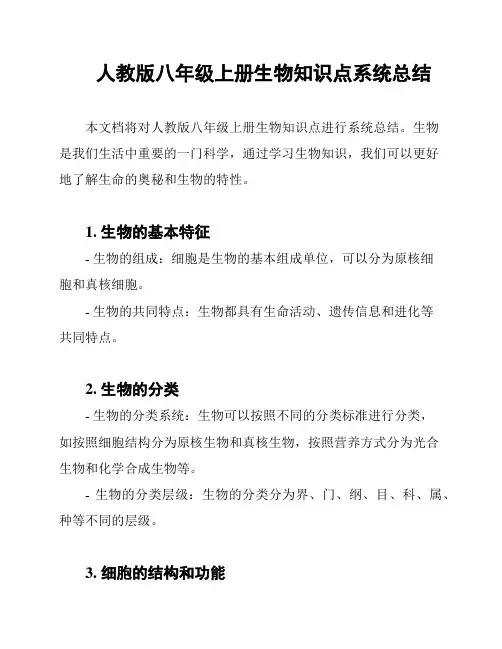 人教版八年级上册生物知识点系统总结