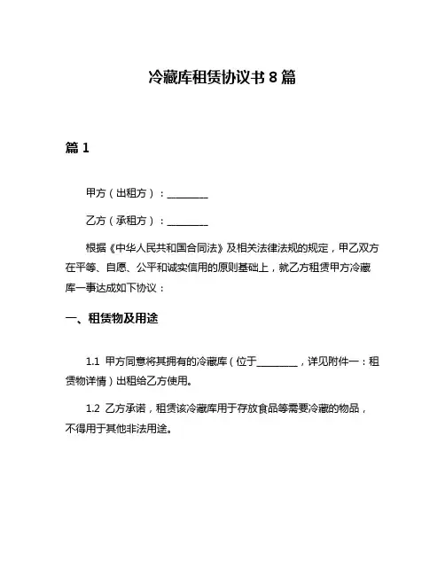 冷藏库租赁协议书8篇
