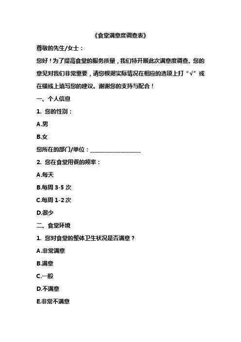 食堂满意度调查表模板
