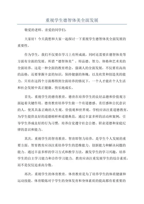 重视学生德智体美全面发展
