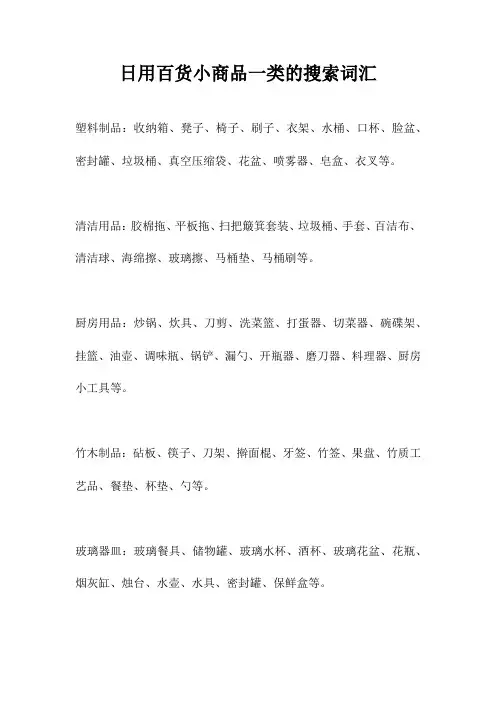 日用百货小商品一类的搜索词汇