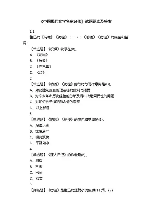 《中国现代文学名家名作》试题题库及答案