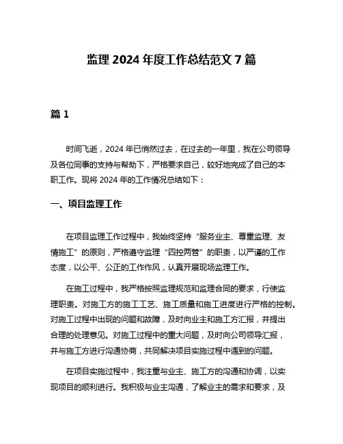 监理2024年度工作总结范文7篇