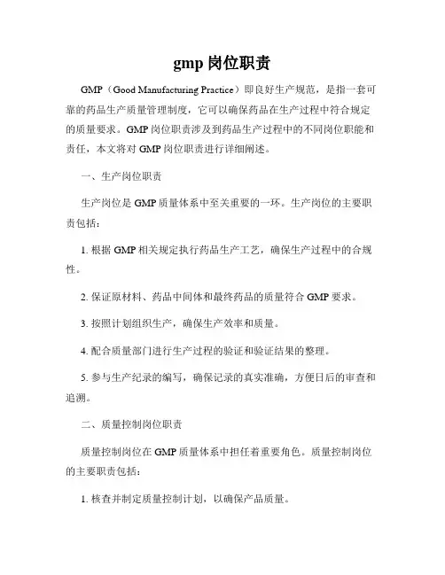 gmp岗位职责