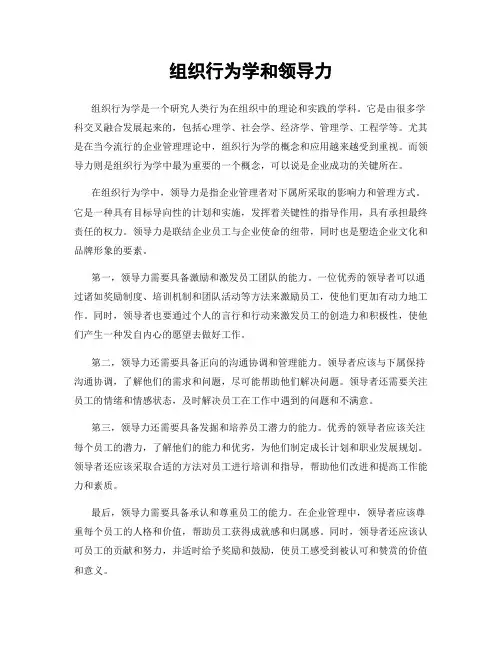 组织行为学和领导力