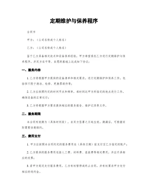 定期维护与保养程序
