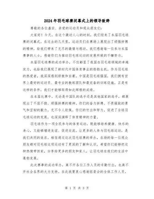 2024年羽毛球赛闭幕式上的领导致辞(2篇)