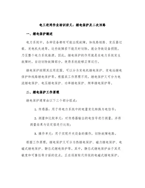 电工进网作业培训讲义继电保护及二次回路