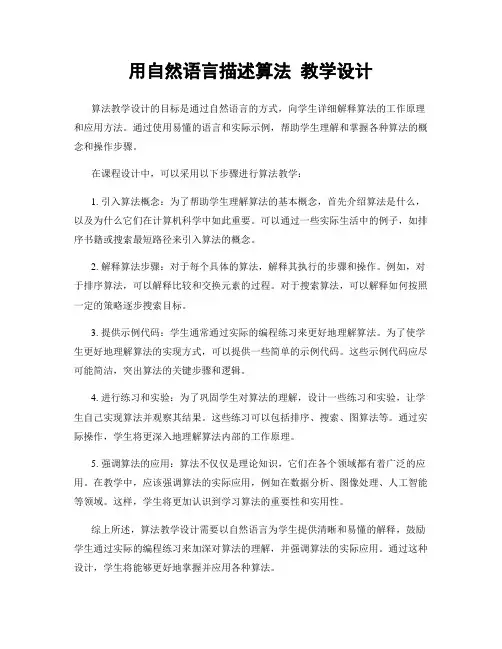 用自然语言描述算法 教学设计