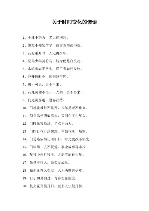 关于时间变化的谚语