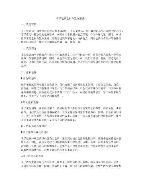 如何做亭子建筑色彩布置方案设计