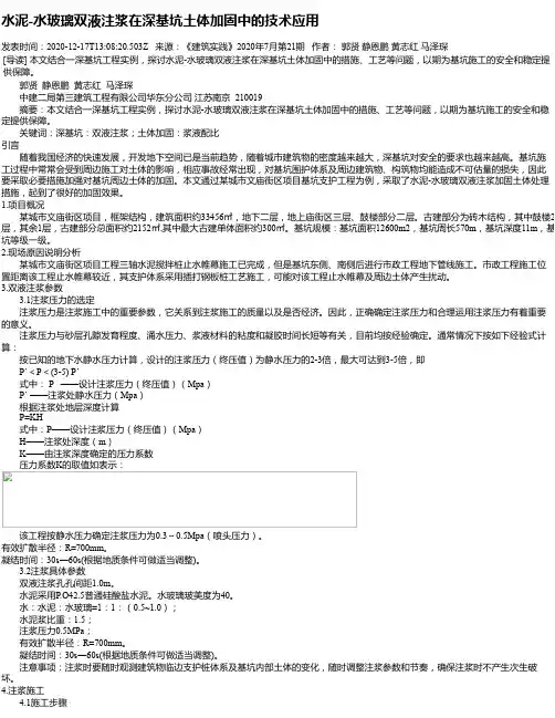 水泥-水玻璃双液注浆在深基坑土体加固中的技术应用