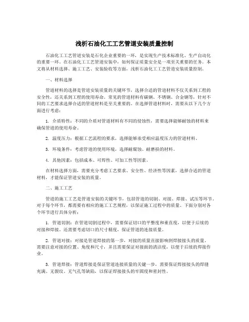 浅析石油化工工艺管道安装质量控制