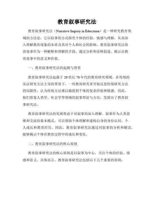 教育叙事研究法