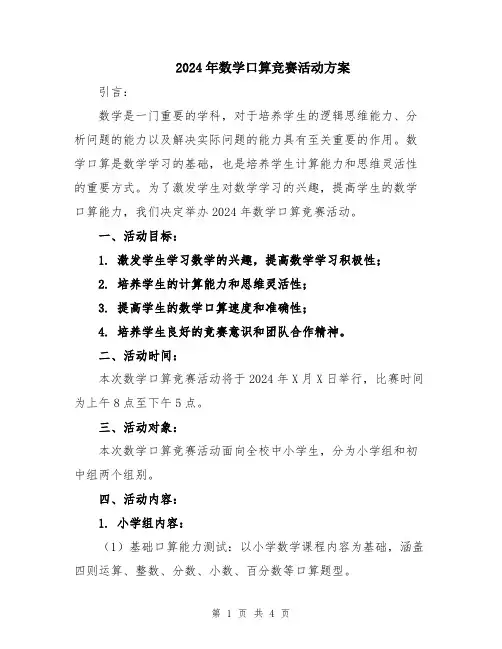 2024年数学口算竞赛活动方案