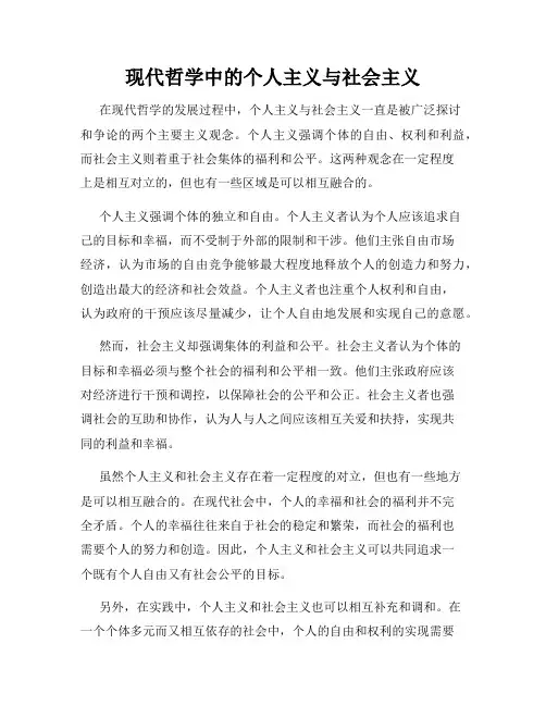 现代哲学中的个人主义与社会主义