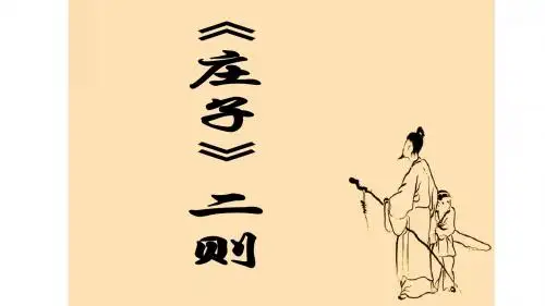语文版九年级语文下册第26课《庄子二则》优质课件 (共19张PPT)
