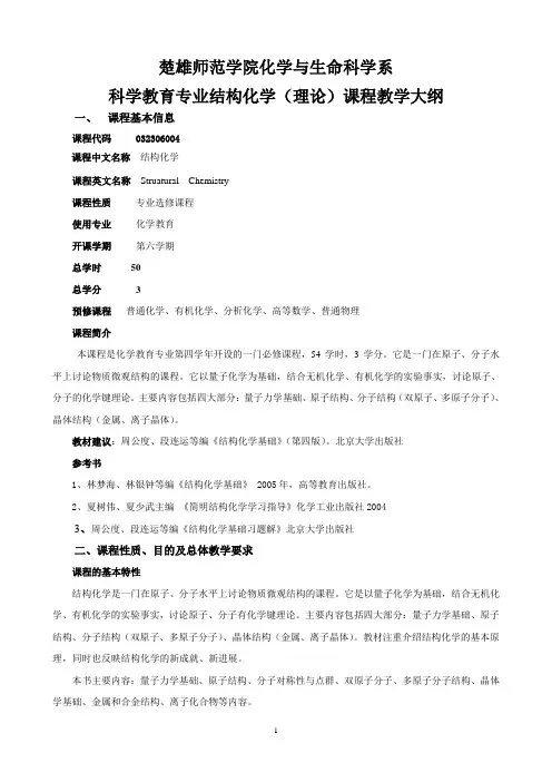 楚雄师范学院化学本科专业结构化学教学大纲-化学与生命科学学院