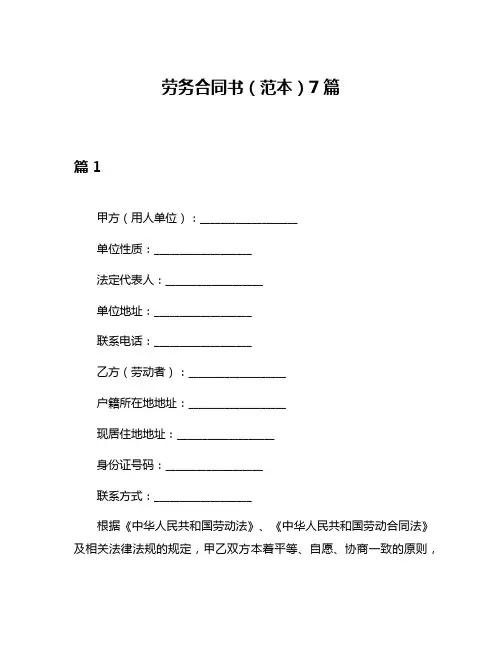 劳务合同书(范本)7篇