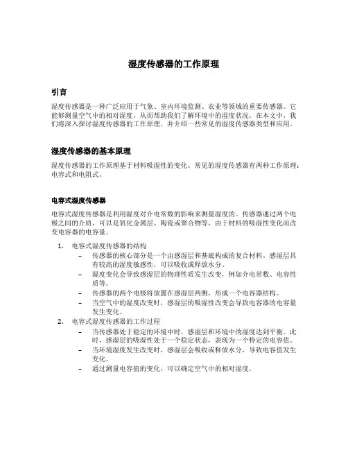 湿度传感器的工作原理