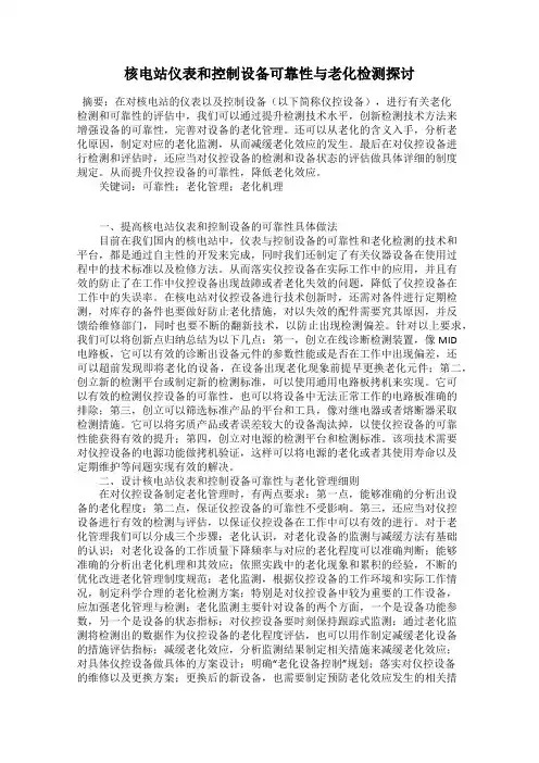 核电站仪表和控制设备可靠性与老化检测探讨