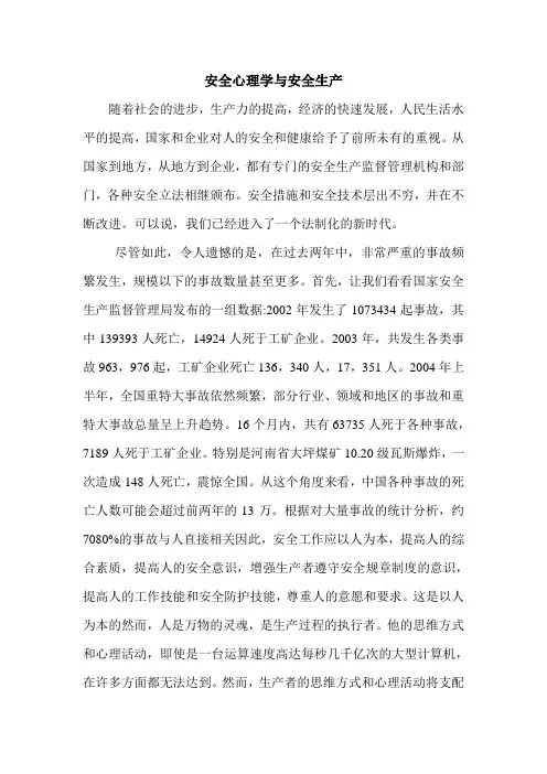 安全心理学与安全生产.doc