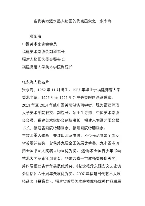 当代实力派水墨人物画的代表画家之一张永海