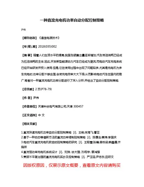 一种直流充电机功率自动分配控制策略